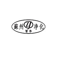 苏州智净