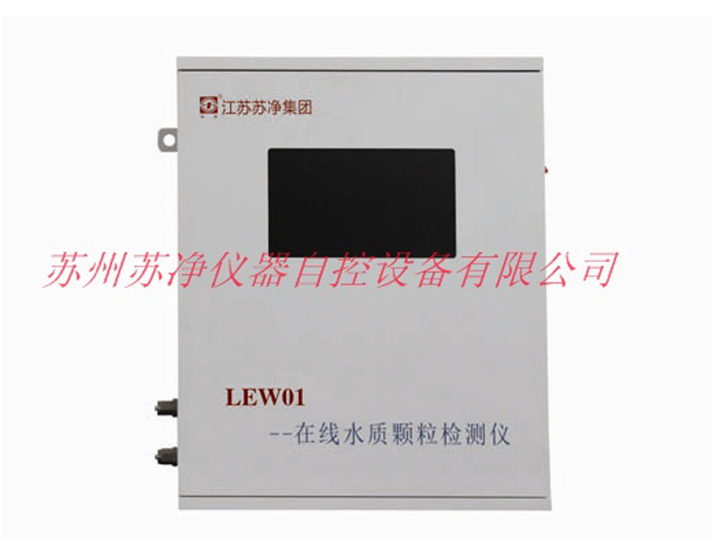 苏州苏净LEW01液体颗粒计数器
