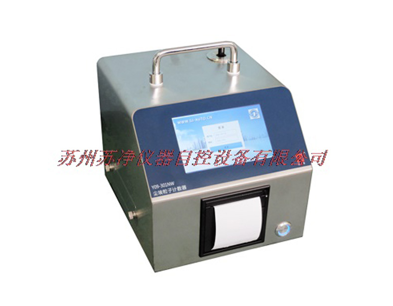 苏州苏净Y09-301NW型激光尘埃粒子计数器