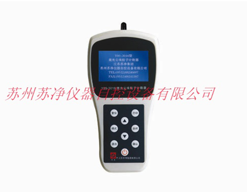 苏州苏净Y09-3016型激光尘埃粒子计数器