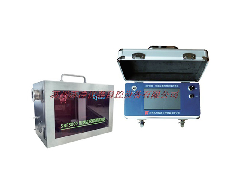苏州苏净SBF3000型烟尘颗粒物浓度测试仪