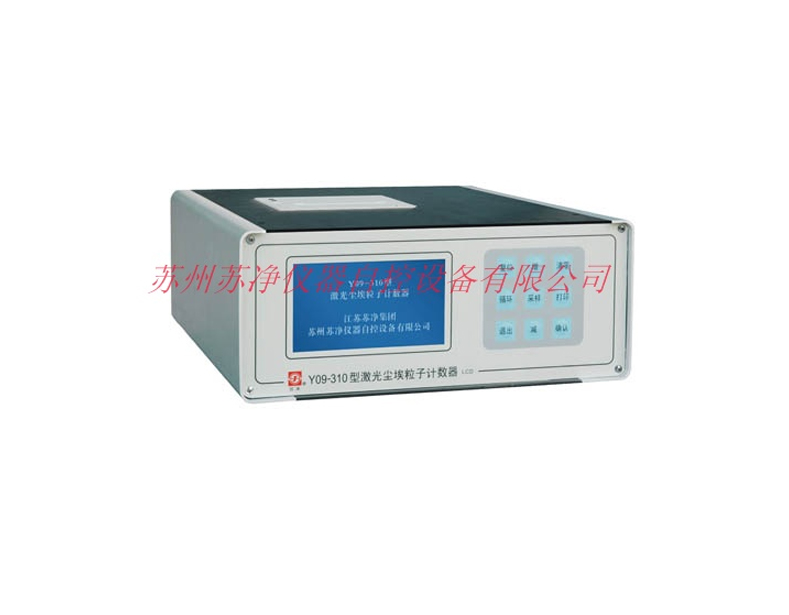 苏州苏净Y09-310（AC-DC)大流量激光尘埃粒子计数器
